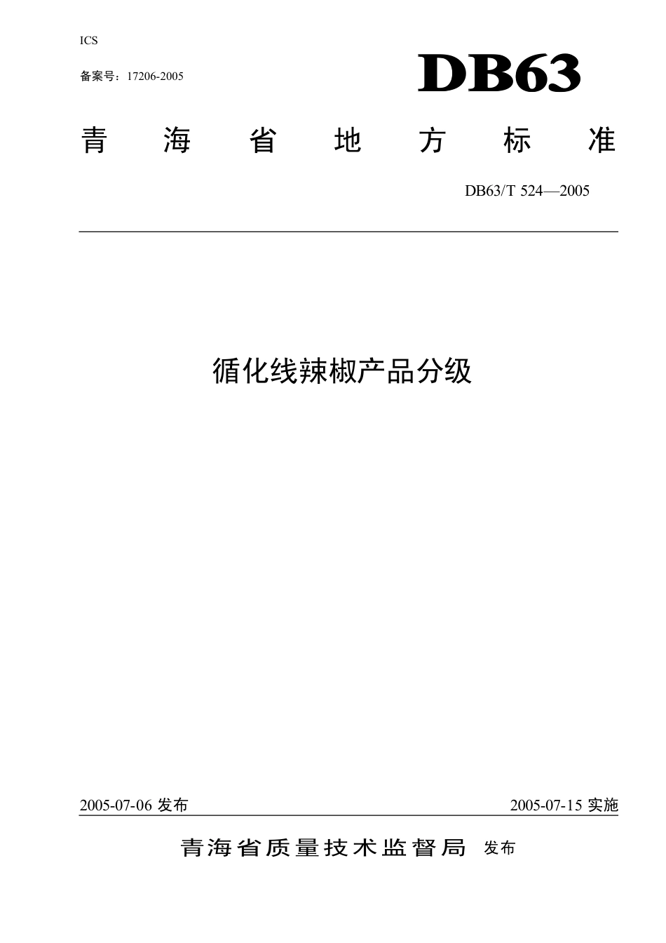 【地方标准】DB63∕T 524-2005 循化线辣椒产品分级.pdf_第1页