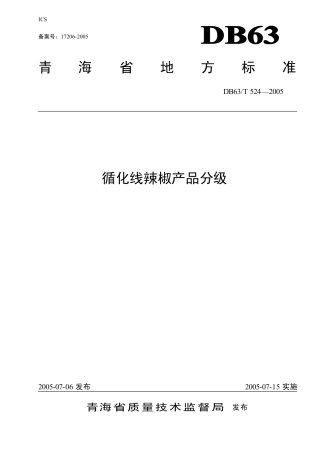 【地方标准】DB63∕T 524-2005 循化线辣椒产品分级.pdf