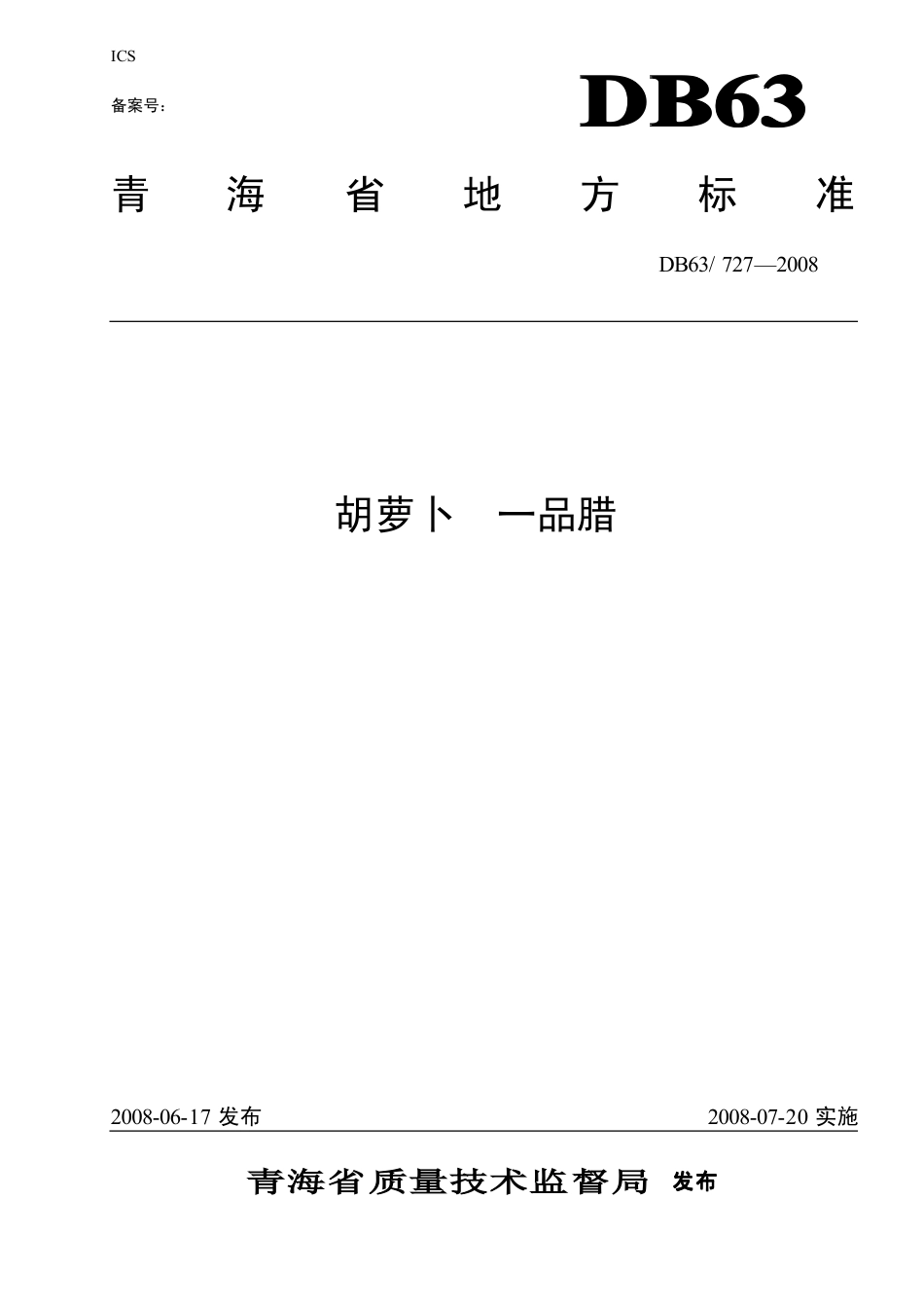 【地方标准】DB63∕727-2008 胡萝卜一品腊.pdf_第1页
