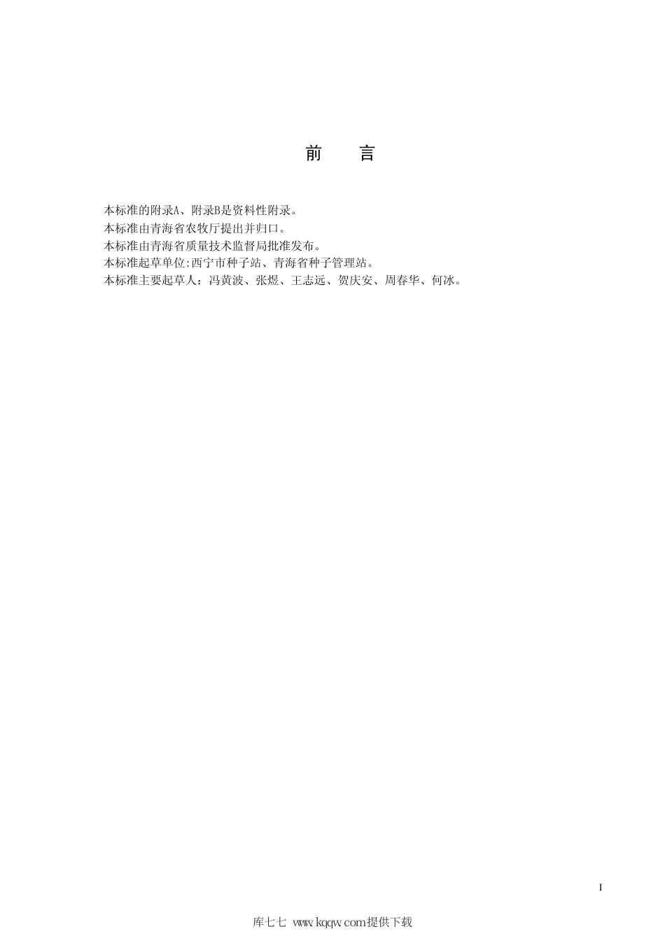 【地方标准】DB63∕727-2008 胡萝卜一品腊.pdf_第2页