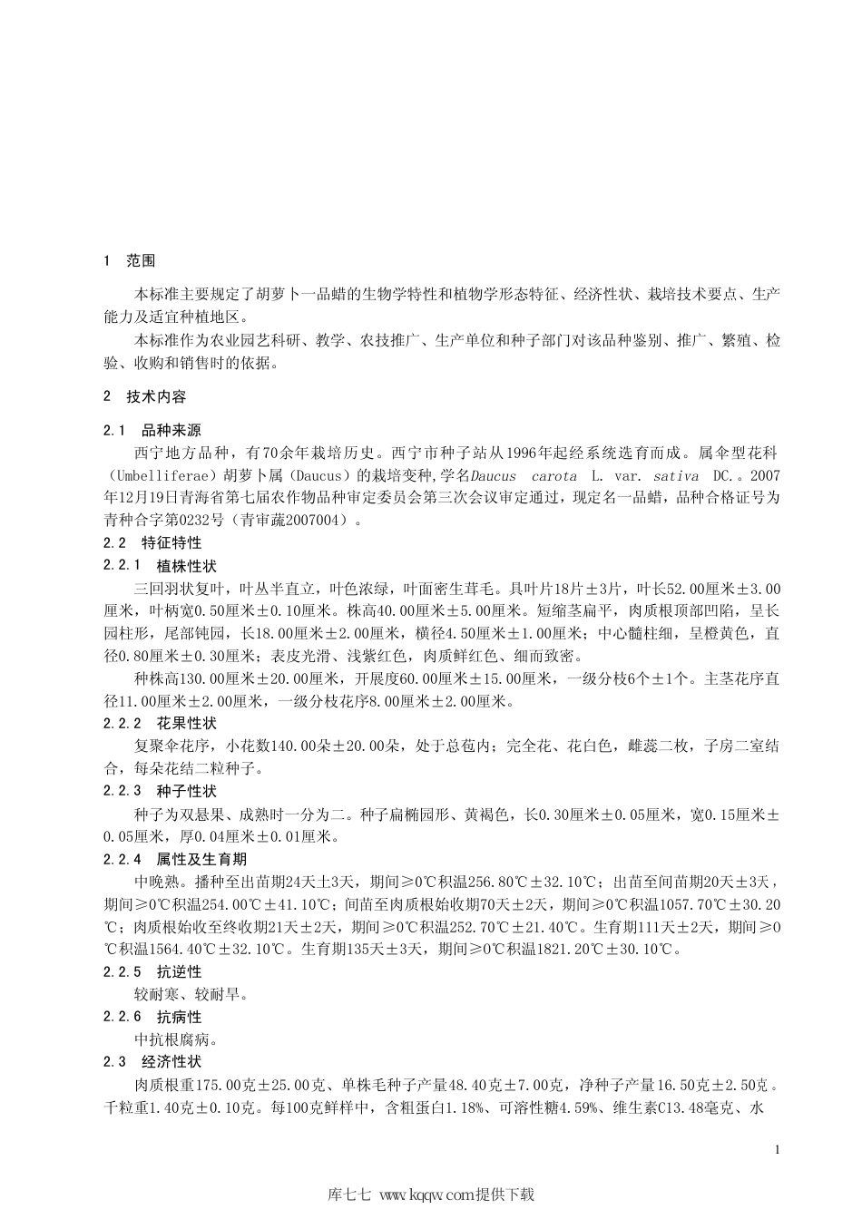 【地方标准】DB63∕727-2008 胡萝卜一品腊.pdf_第3页