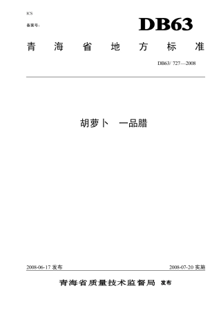 【地方标准】DB63∕727-2008 胡萝卜一品腊.pdf