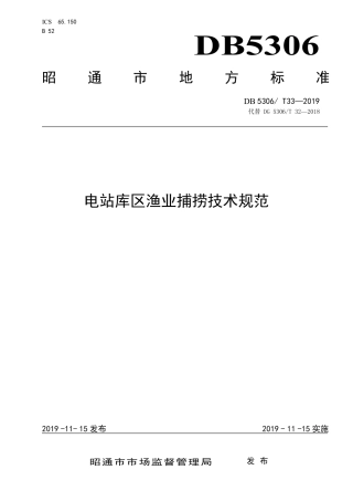 【地方标准】DB5306∕T 33-2019 电站库区渔业捕捞技术规范.pdf