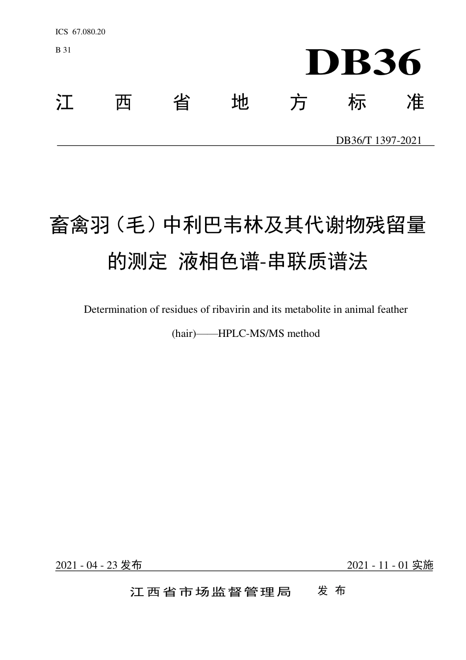 【地方标准】DB36∕T 1397-2021 畜禽羽（毛）中利巴韦林及其代谢物残留量的测定 液相色谱-串联质谱法.pdf_第1页