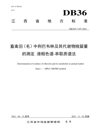 【地方标准】DB36∕T 1397-2021 畜禽羽（毛）中利巴韦林及其代谢物残留量的测定 液相色谱-串联质谱法.pdf