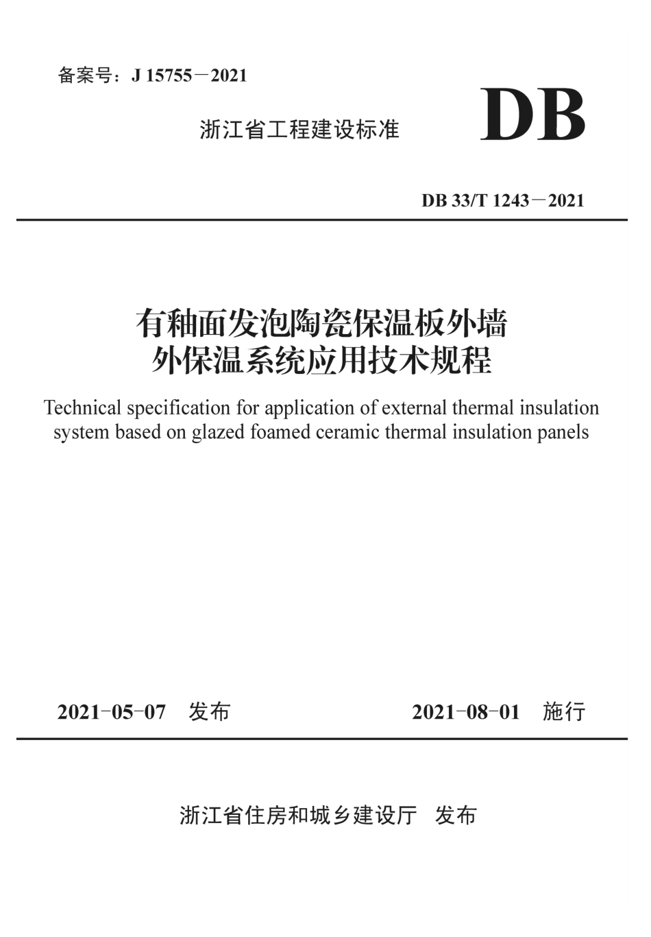 【地方标准】DB33∕T 1243-2021 有釉面发泡陶瓷保温板外墙外保温系统应用技术规程.pdf_第1页