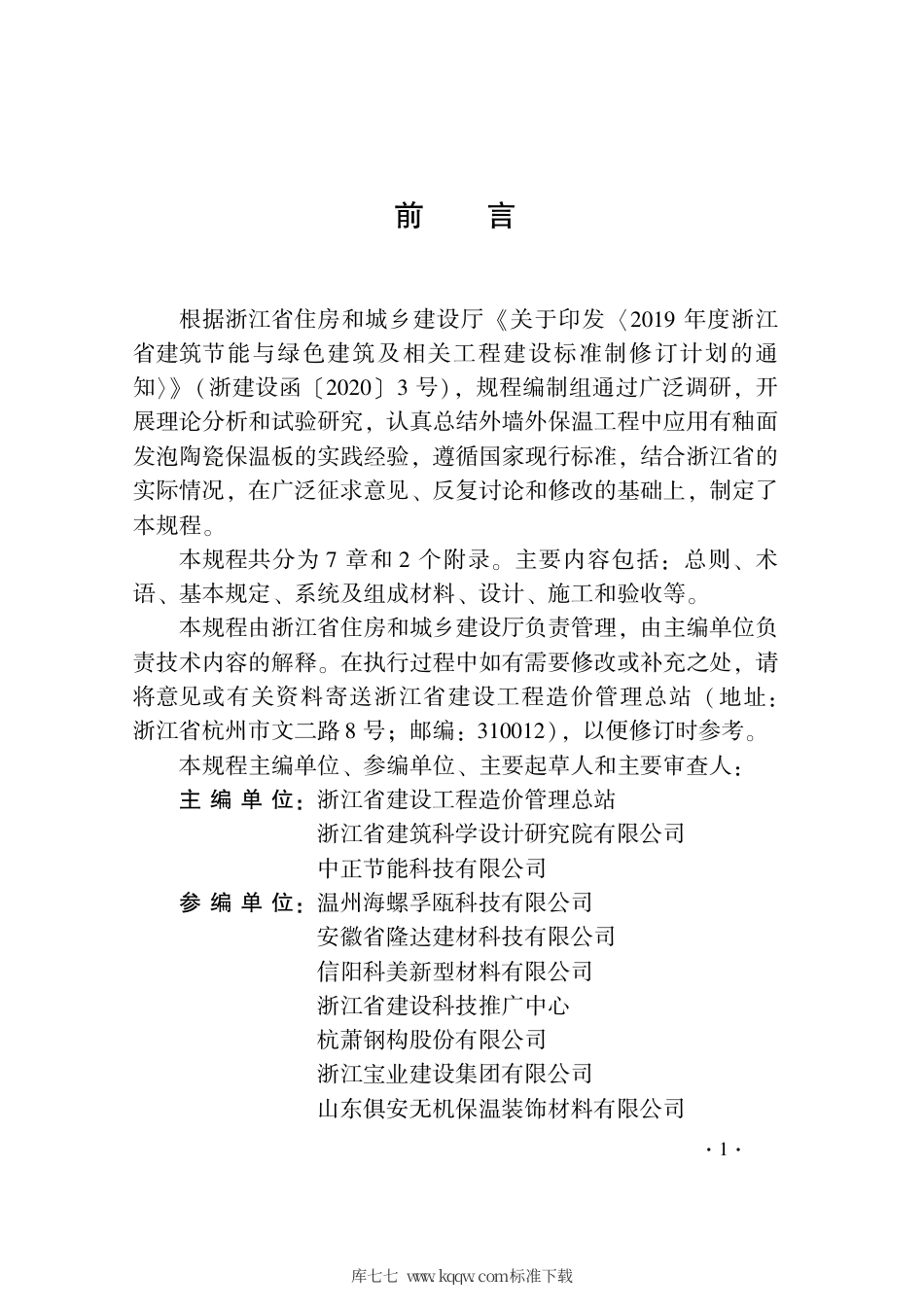 【地方标准】DB33∕T 1243-2021 有釉面发泡陶瓷保温板外墙外保温系统应用技术规程.pdf_第3页