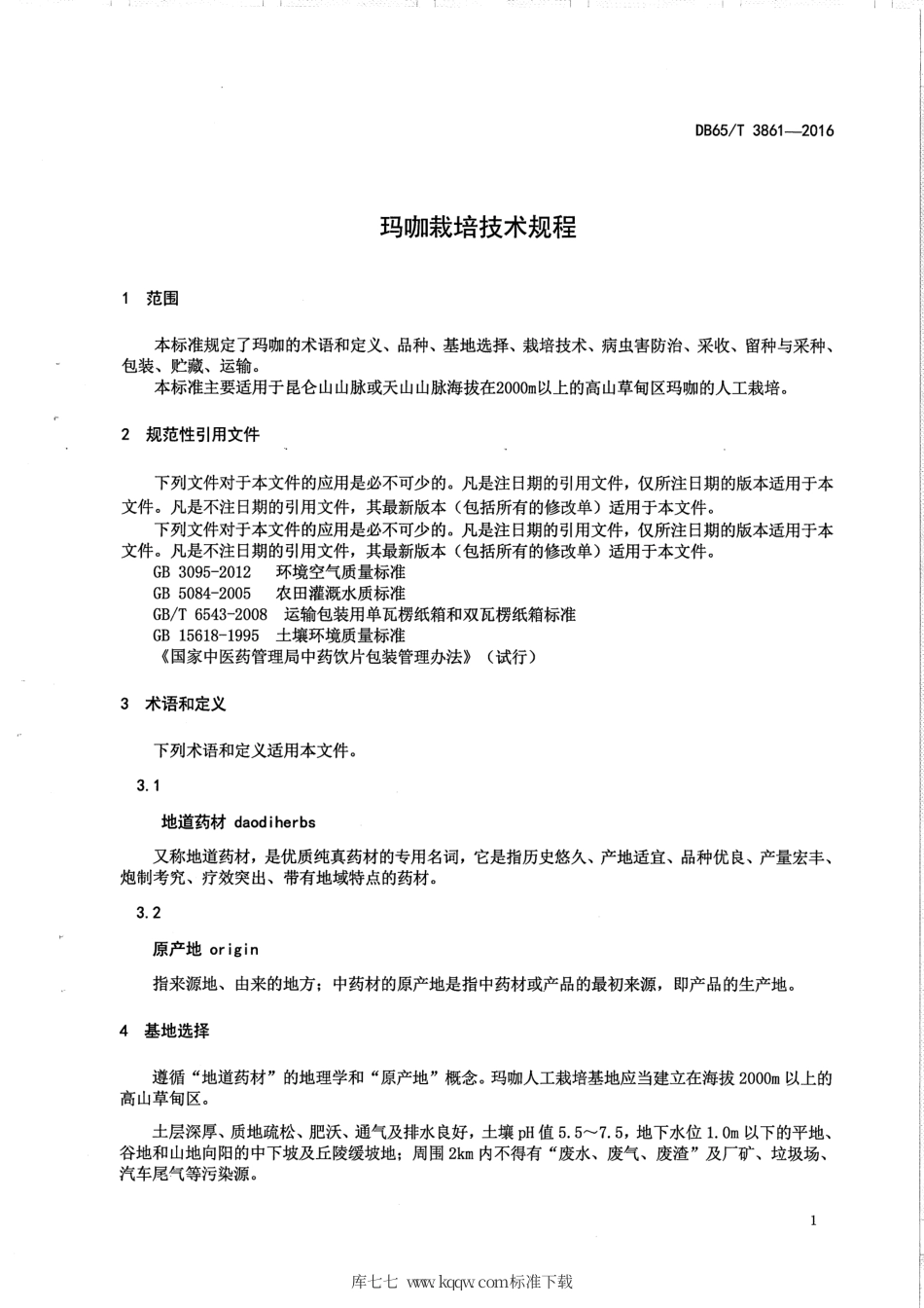 【地方标准】DB65∕T 3861-2016 玛咖栽培技术规程.pdf_第3页