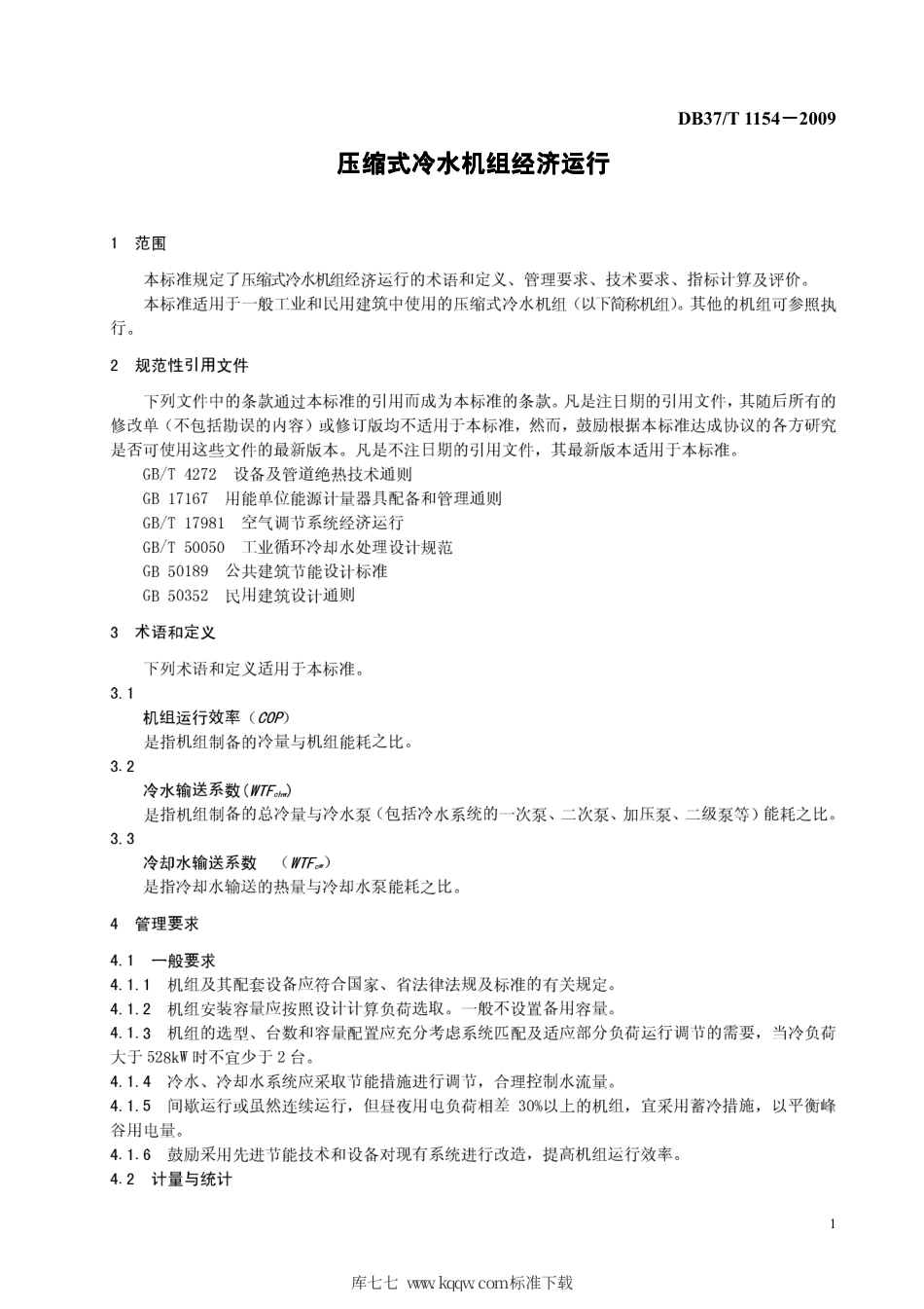 【地方标准】DB37∕T 1154-2009 压缩式冷水机组经济运行.pdf_第3页