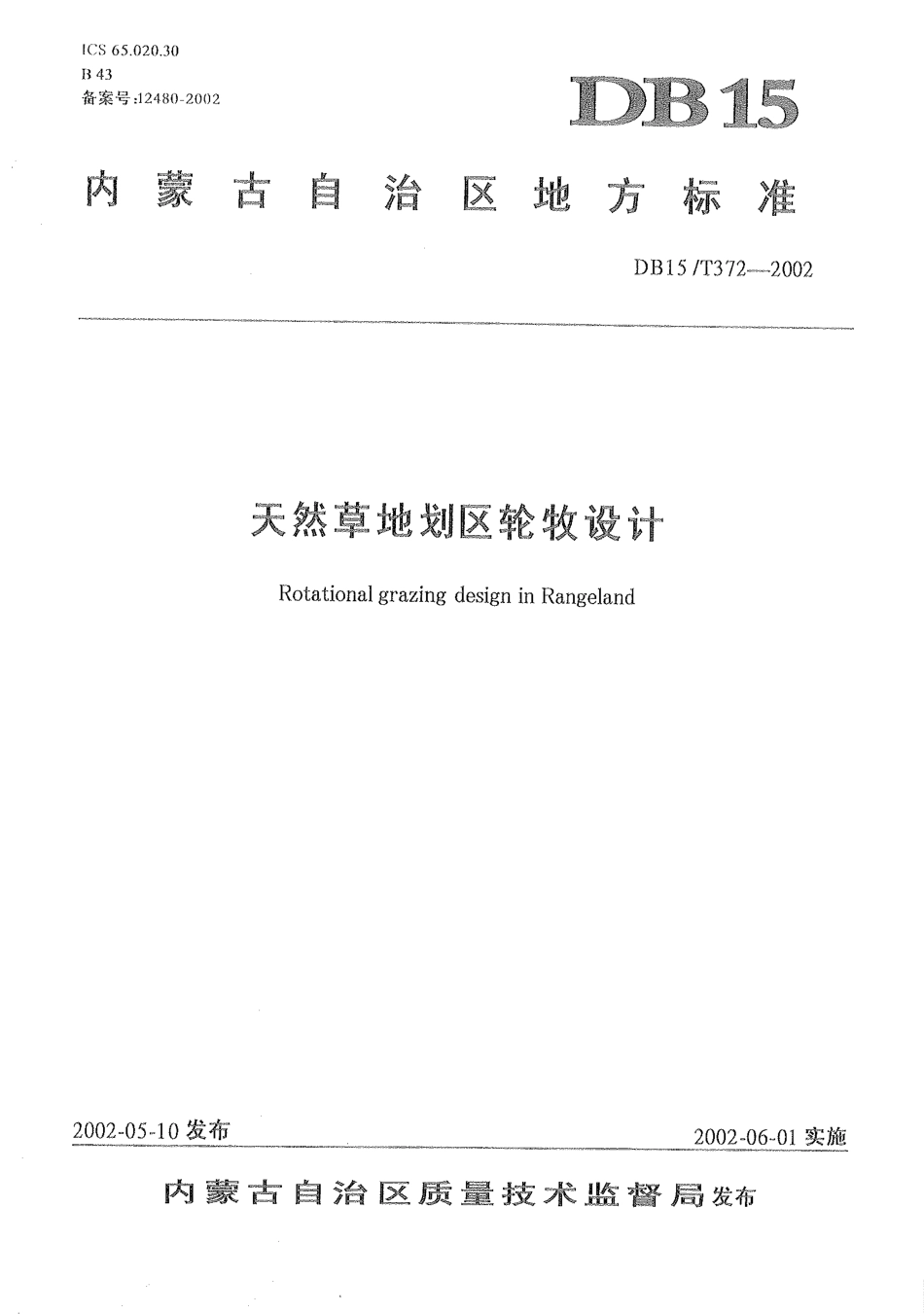 【地方标准】DB15∕T 372-2002 天然草地划区轮牧设计.pdf_第1页