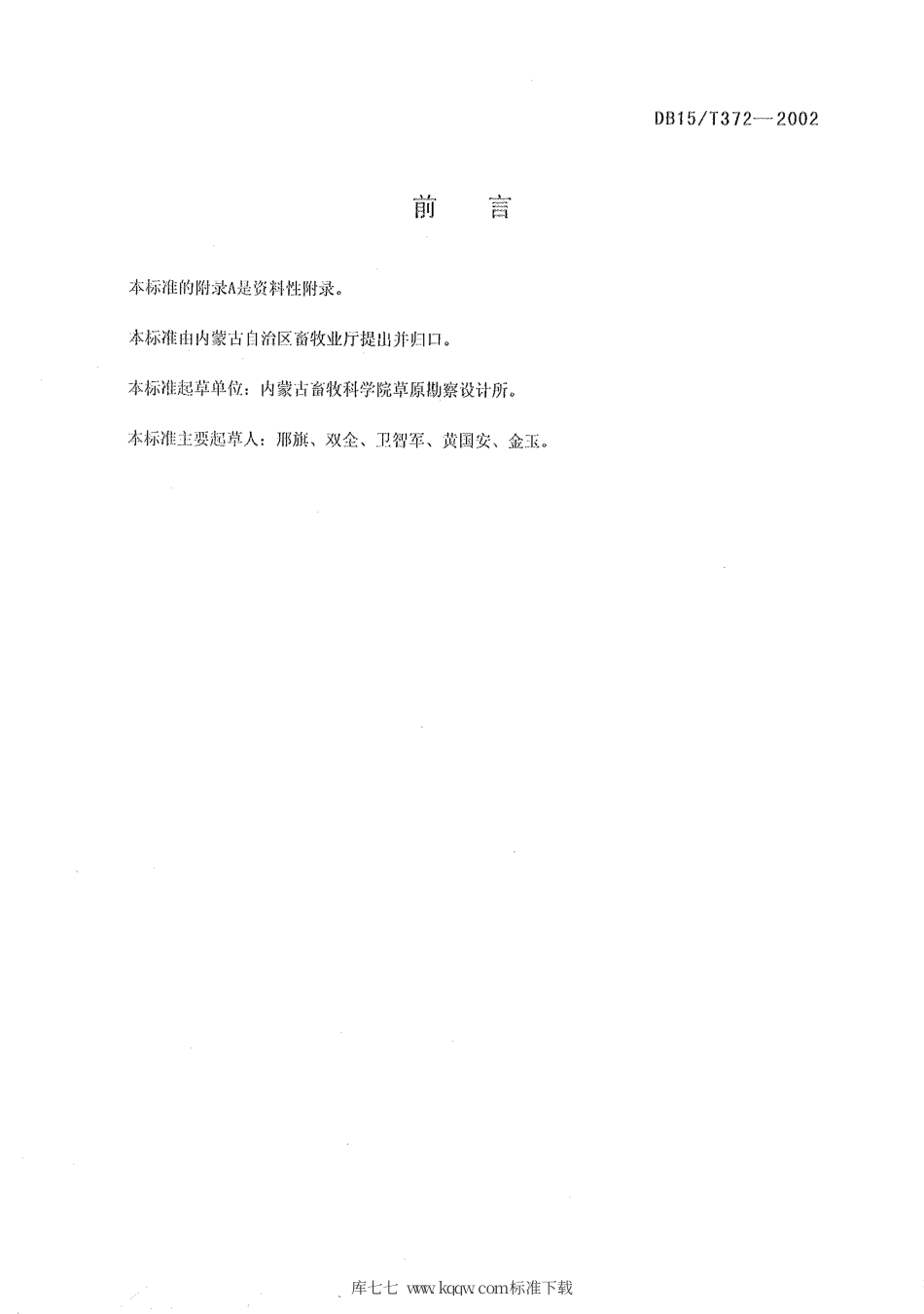 【地方标准】DB15∕T 372-2002 天然草地划区轮牧设计.pdf_第2页