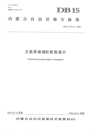 【地方标准】DB15∕T 372-2002 天然草地划区轮牧设计.pdf