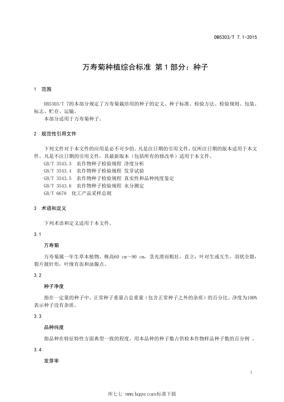 【地方标准】DB5303∕T 7.1-2015 沾益万寿菊种植综合标准 沾益万寿菊种植综合标准 第1部分：种子.pdf_第3页