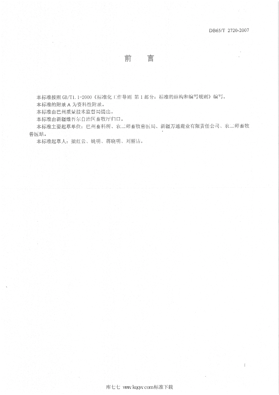 【地方标准】DB65∕T 2720-2007 塔里木马鹿饲养管理规程.pdf_第2页