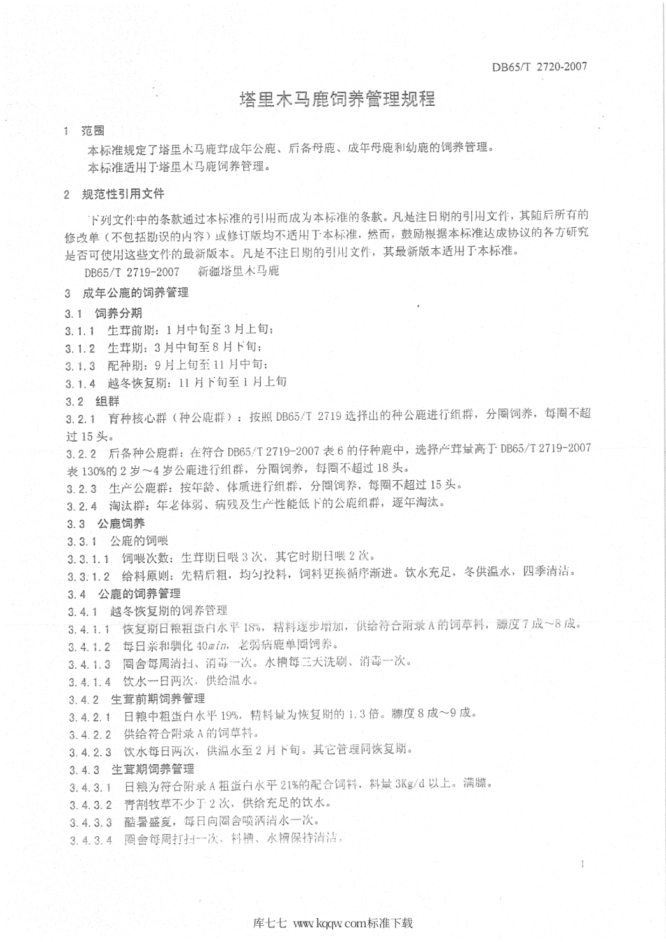 【地方标准】DB65∕T 2720-2007 塔里木马鹿饲养管理规程.pdf_第3页