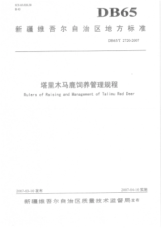 【地方标准】DB65∕T 2720-2007 塔里木马鹿饲养管理规程.pdf