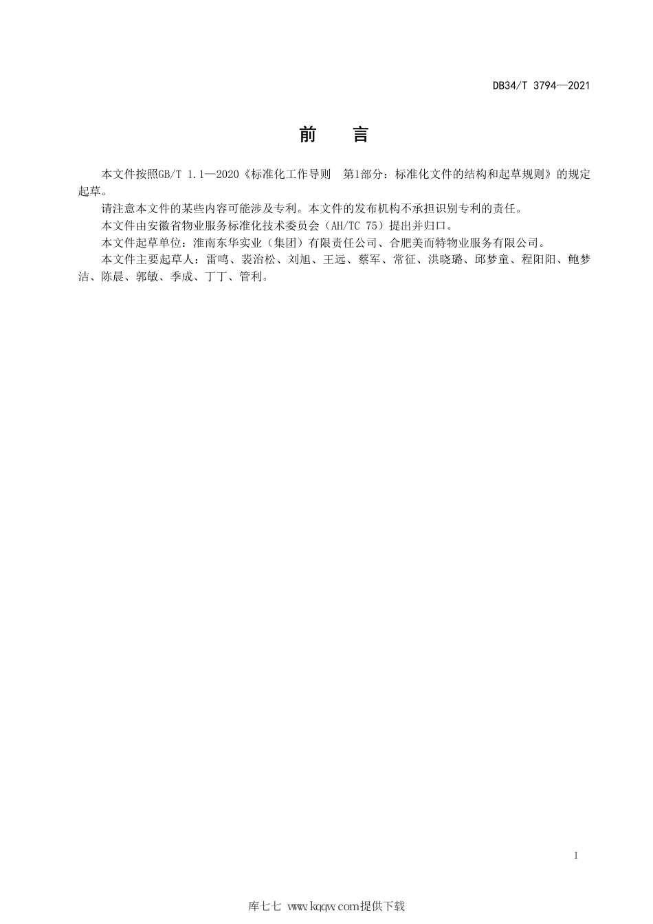 【地方标准】DB34∕T 3794-2021 办公物业会务服务规范.pdf_第3页