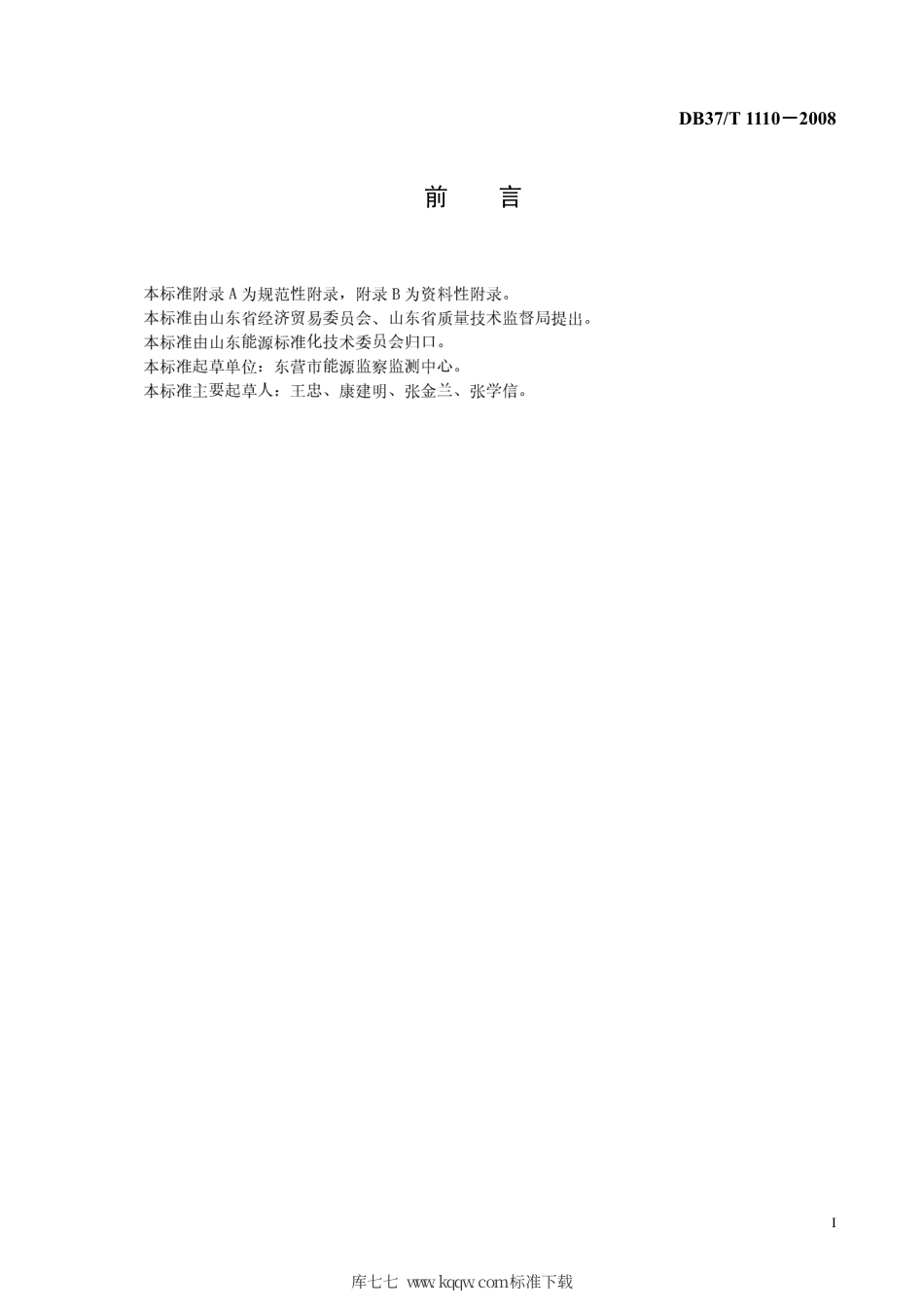 【地方标准】DB37∕T 1110-2008 热电联产机组节能监测方法.pdf_第2页