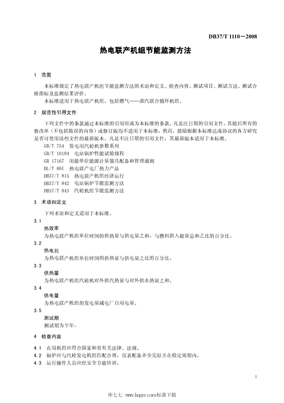 【地方标准】DB37∕T 1110-2008 热电联产机组节能监测方法.pdf_第3页