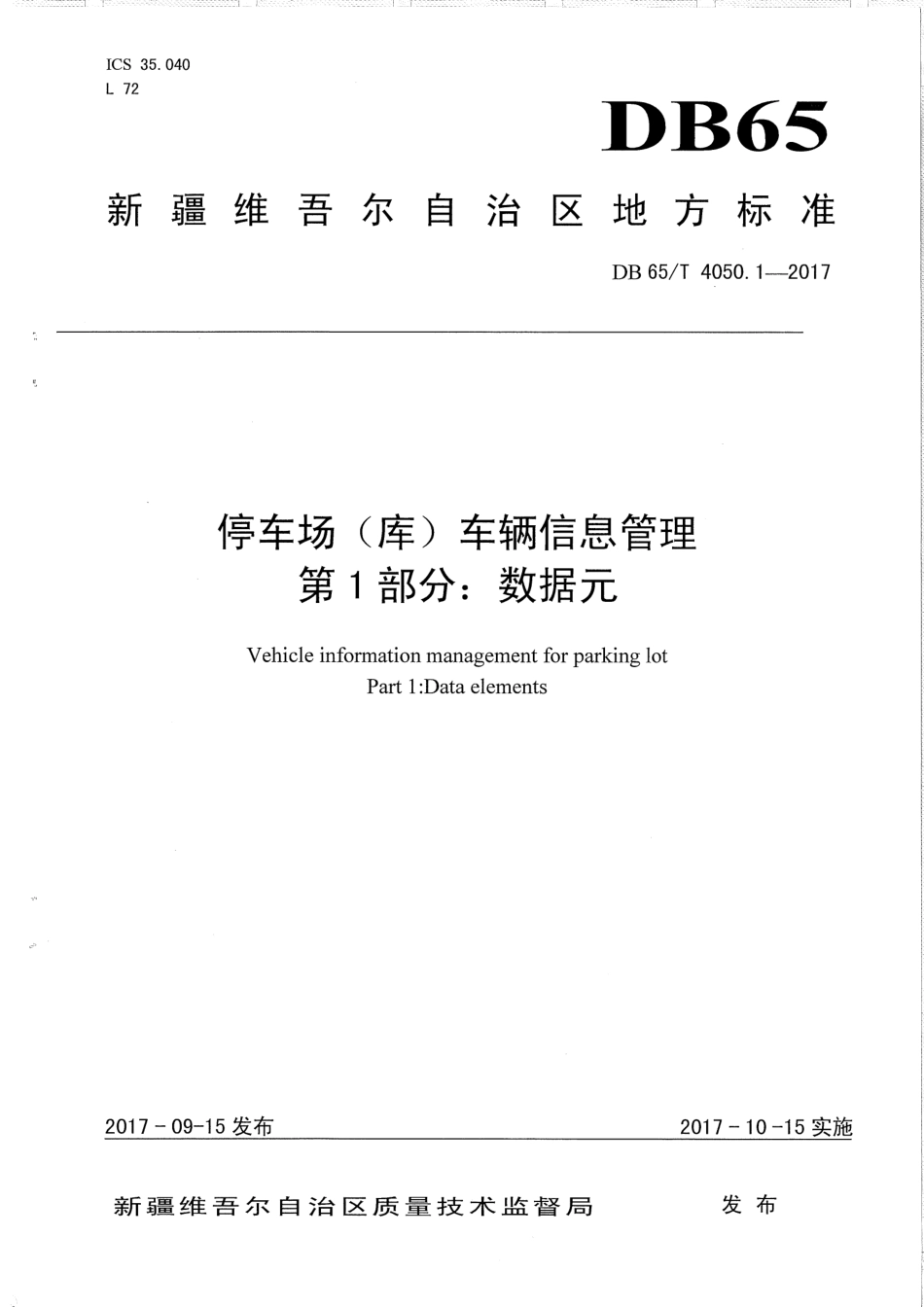 【地方标准】DB65∕T 4050.1-2017 停车场（库）车辆信息管理 第1部分：数据元.pdf_第1页