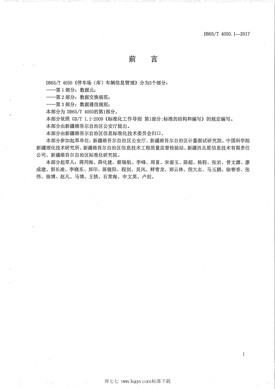 【地方标准】DB65∕T 4050.1-2017 停车场（库）车辆信息管理 第1部分：数据元.pdf_第2页