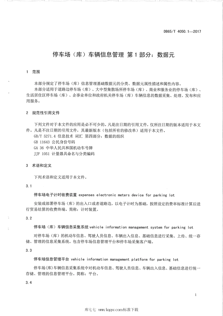【地方标准】DB65∕T 4050.1-2017 停车场（库）车辆信息管理 第1部分：数据元.pdf_第3页