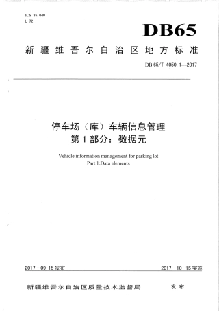 【地方标准】DB65∕T 4050.1-2017 停车场（库）车辆信息管理 第1部分：数据元.pdf