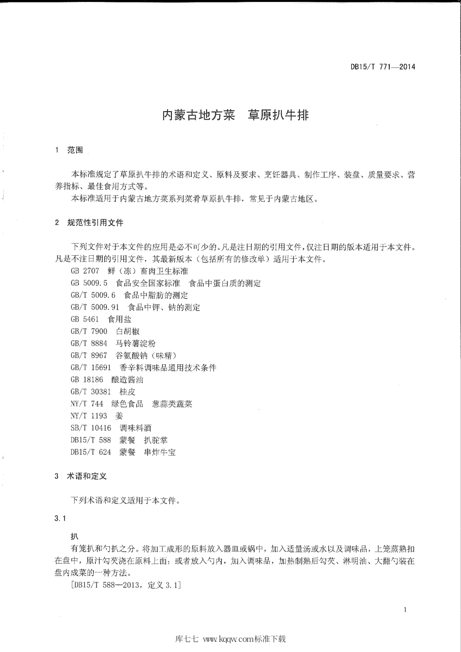 【地方标准】DB15∕T 771-2014 内蒙古地方菜 草原扒牛排.pdf_第3页