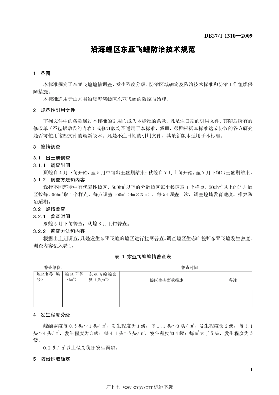 【地方标准】DB37∕T 1310-2009 沿海蝗区东亚飞蝗防治技术规范.pdf_第3页