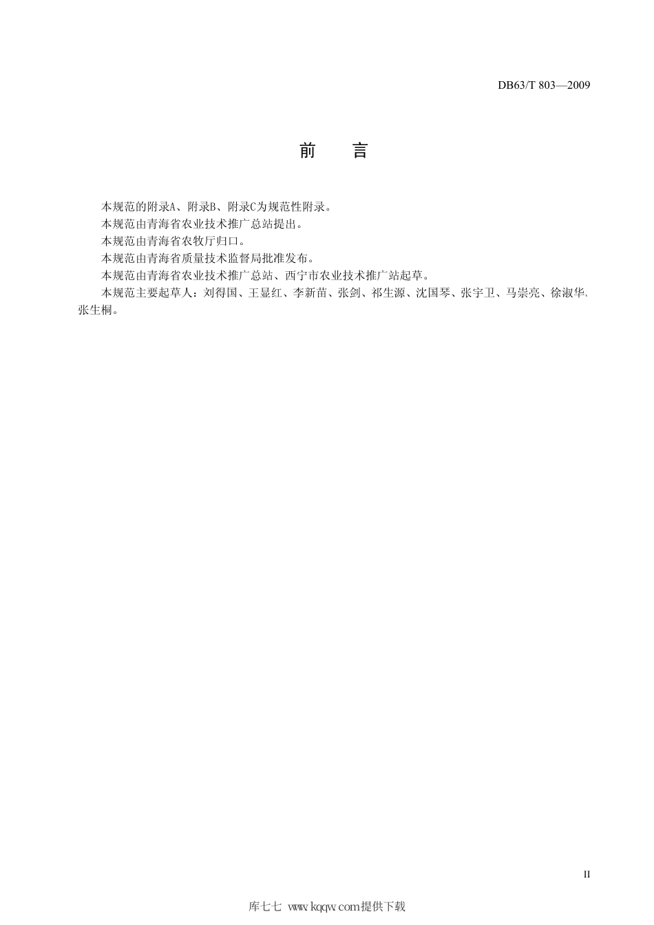 【地方标准】DB63∕T 803-2009 春油菜田黄条跳甲监测预报技术规范.pdf_第3页