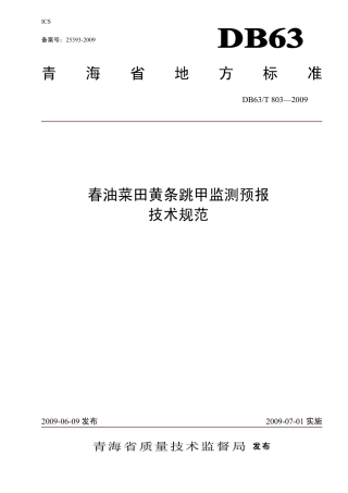 【地方标准】DB63∕T 803-2009 春油菜田黄条跳甲监测预报技术规范.pdf