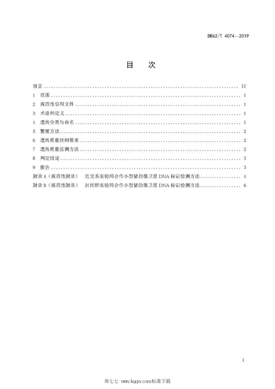 【地方标准】DB62∕T 4074-2019 实验用合作小型猪 遗传质量控制.pdf.pdf_第3页