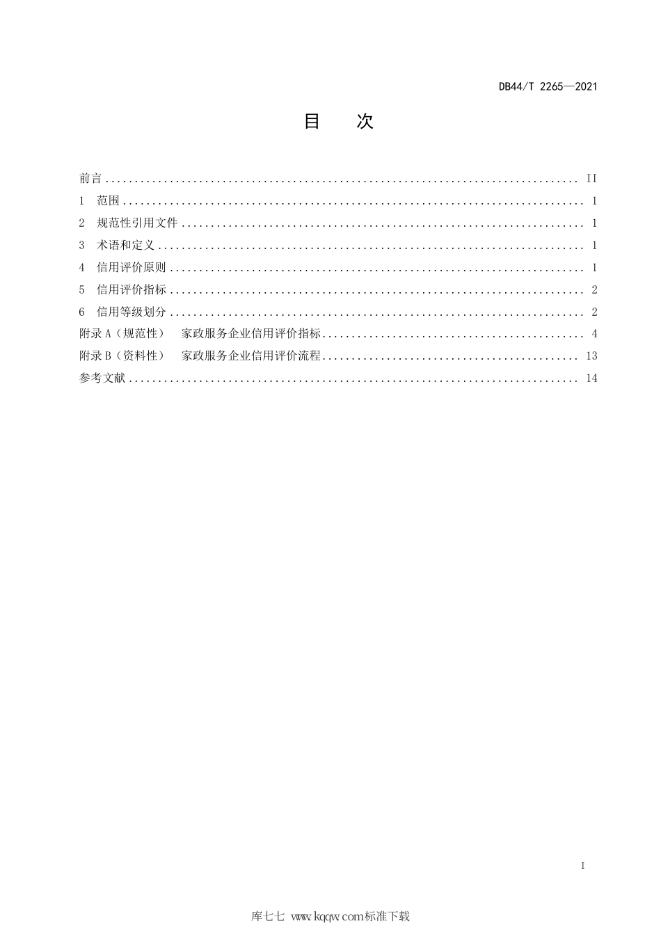 【地方标准】DB44∕T 2265-2021 家政服务 企业信用评价.pdf_第3页