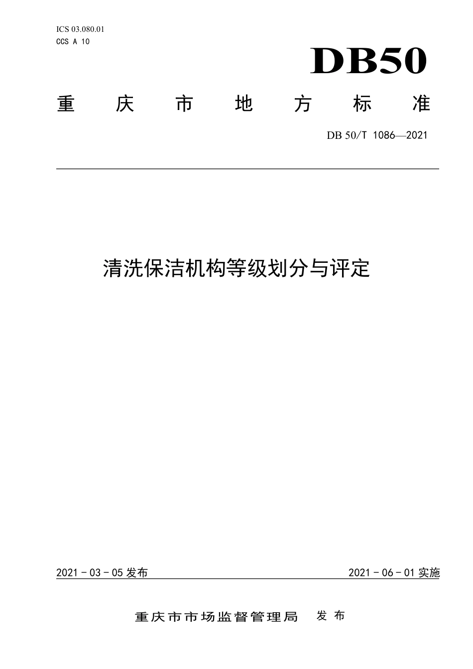 【地方标准】DB50∕T 1086-2021 清洗保洁机构等级划分与评定.pdf.pdf_第1页