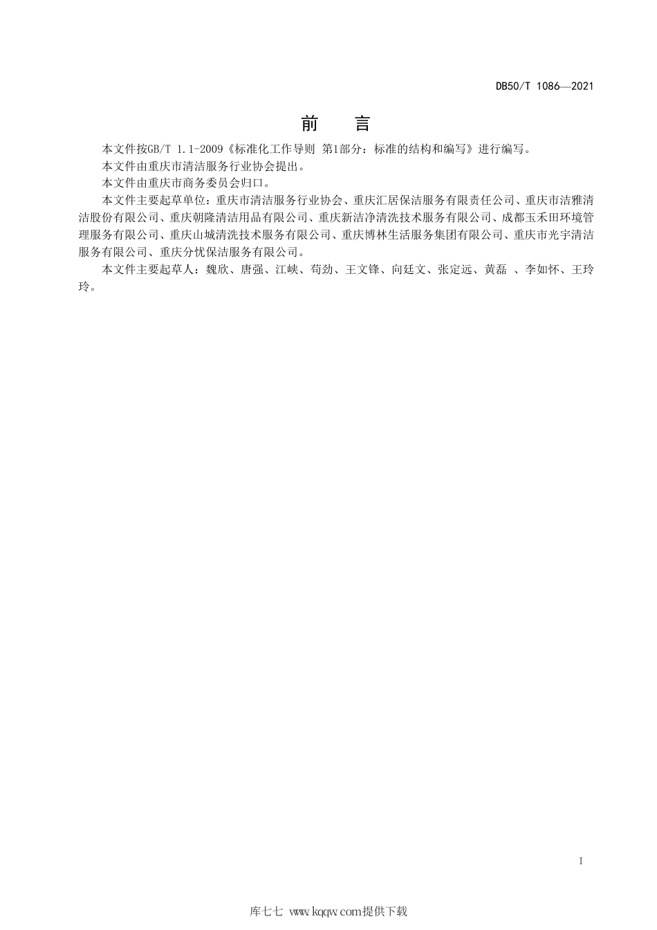 【地方标准】DB50∕T 1086-2021 清洗保洁机构等级划分与评定.pdf.pdf_第3页