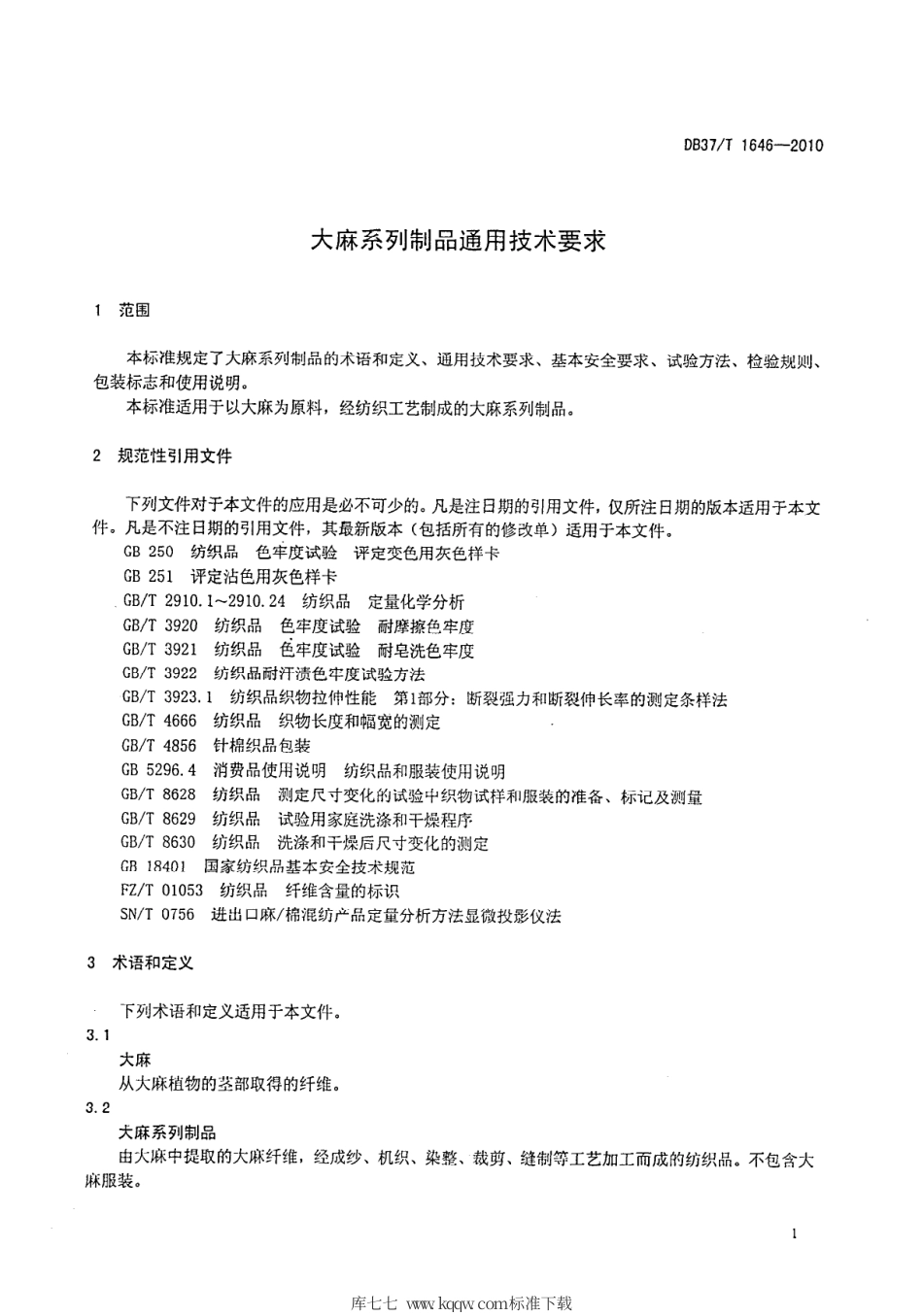 【地方标准】DB37∕T 1646-2010 大麻系列制品通用技术要求.pdf_第3页