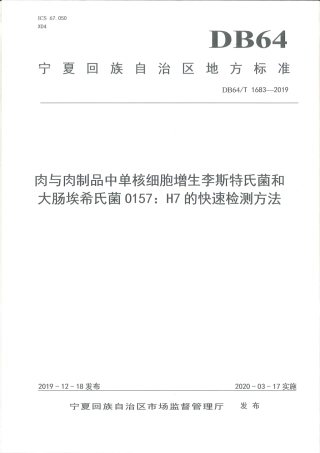 【地方标准】DB64∕T 1683-2019 肉与肉制品中单核细胞增生李斯特氏菌和大肠埃希氏菌0157：H7的快速检测方法.pdf