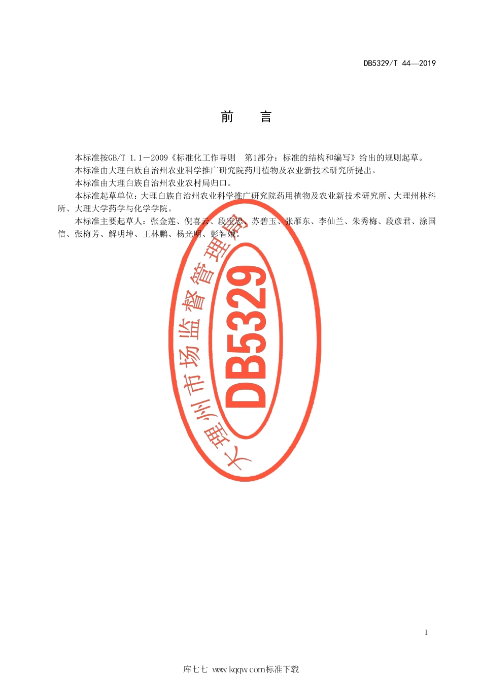 【地方标准】DB5329∕T 44-2019 大理州龙胆草栽培技术规程.pdf_第3页