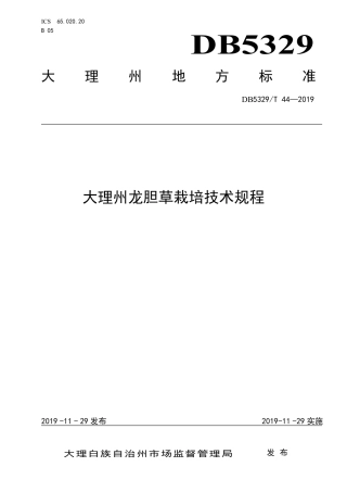 【地方标准】DB5329∕T 44-2019 大理州龙胆草栽培技术规程.pdf