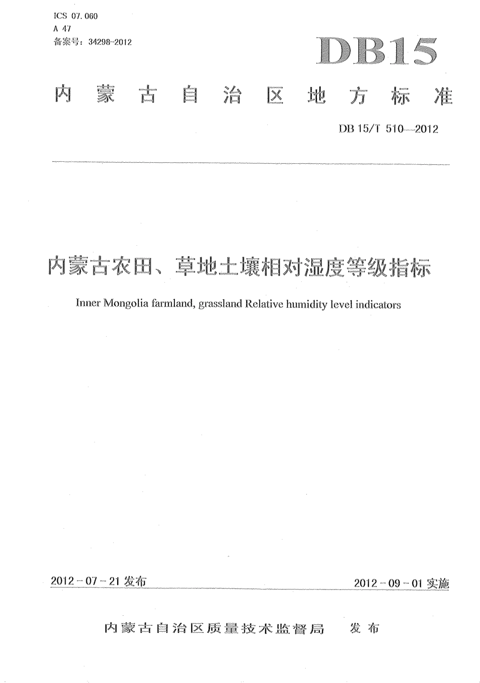 【地方标准】DB15∕T 510-2012 内蒙古农田、草地土壤相对湿度等级指标.pdf_第1页