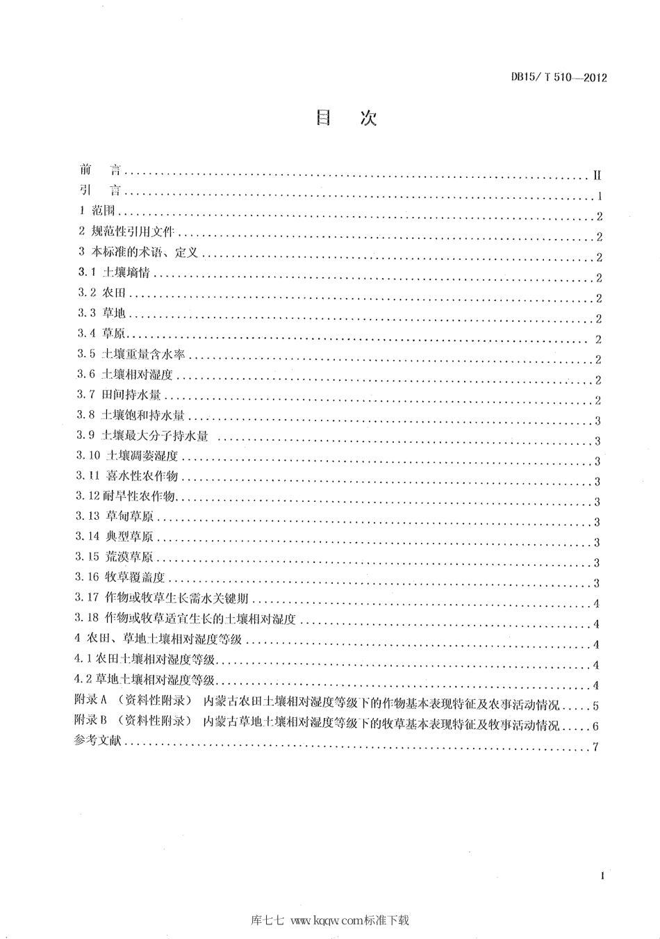 【地方标准】DB15∕T 510-2012 内蒙古农田、草地土壤相对湿度等级指标.pdf_第2页