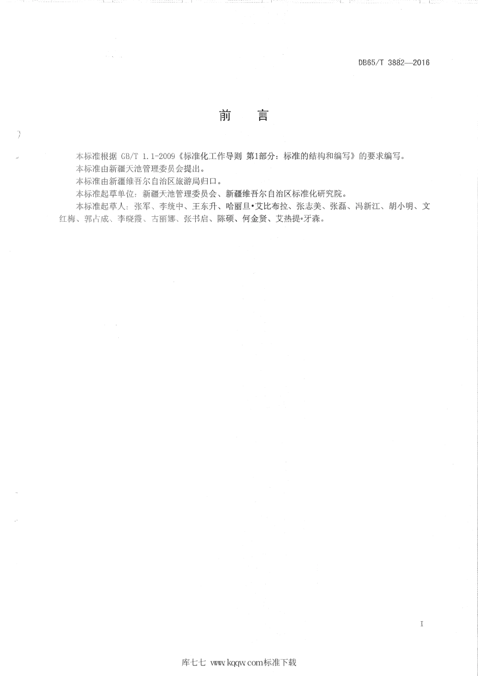 【地方标准】DB65∕T 3882-2016 天池旅游景区应急指挥中心运行管理规范.pdf_第2页