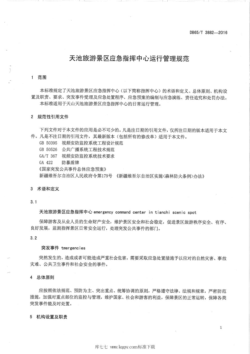 【地方标准】DB65∕T 3882-2016 天池旅游景区应急指挥中心运行管理规范.pdf_第3页
