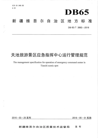 【地方标准】DB65∕T 3882-2016 天池旅游景区应急指挥中心运行管理规范.pdf