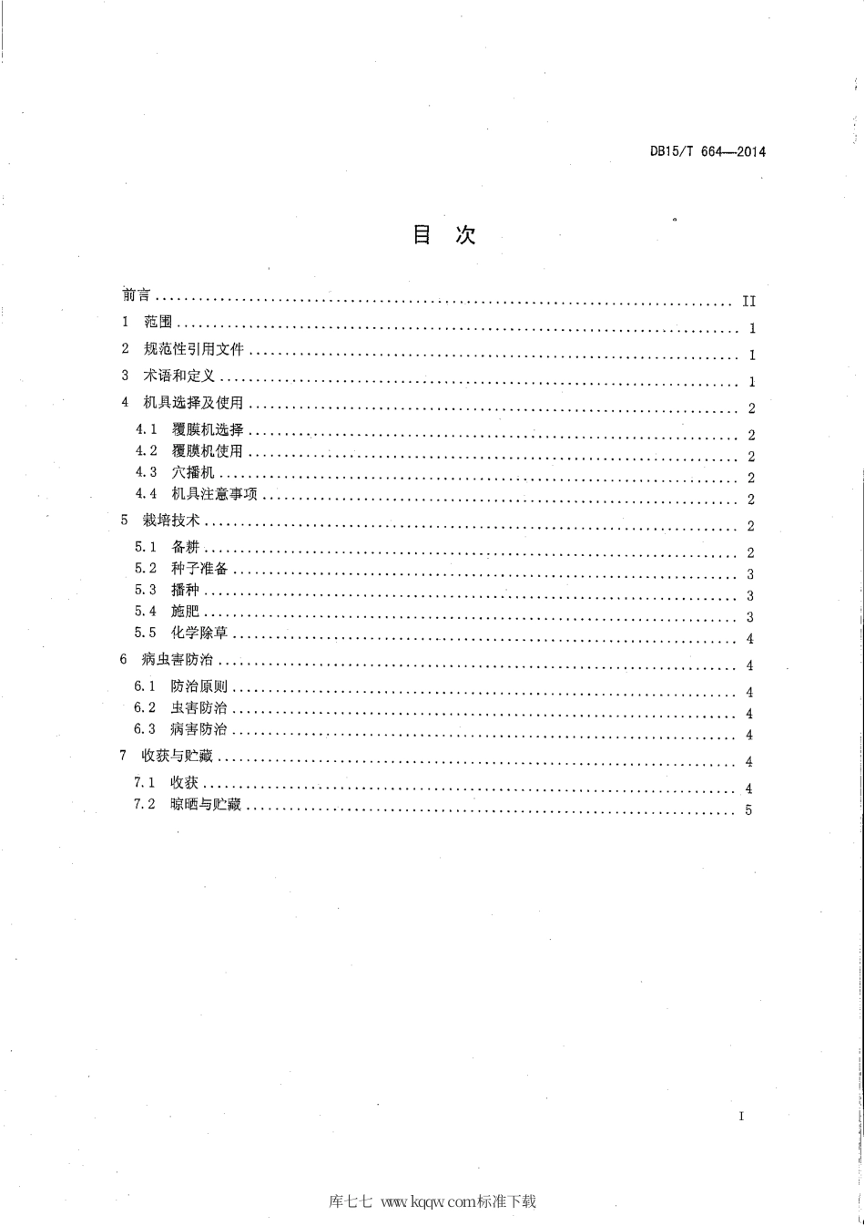 【地方标准】DB15∕T 664-2014 谷子覆膜穴播补水播种保苗艺机一体化技术规程.pdf_第2页
