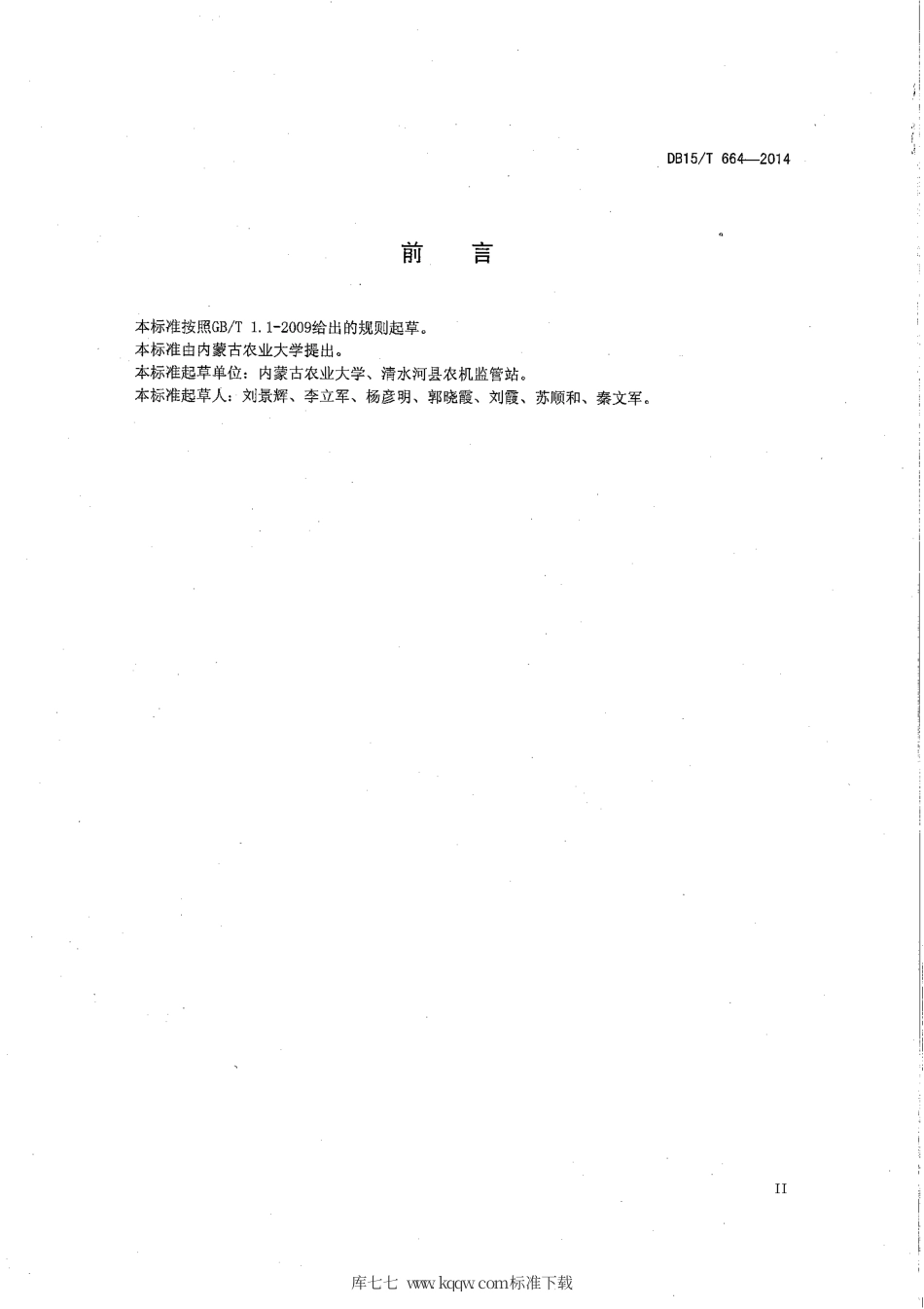 【地方标准】DB15∕T 664-2014 谷子覆膜穴播补水播种保苗艺机一体化技术规程.pdf_第3页