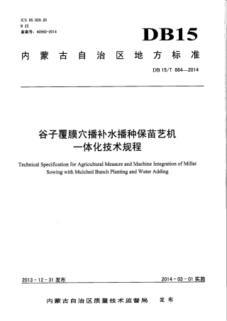 【地方标准】DB15∕T 664-2014 谷子覆膜穴播补水播种保苗艺机一体化技术规程.pdf