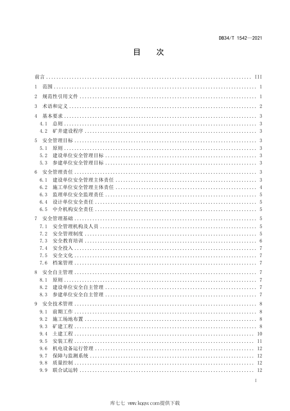 【地方标准】DB34∕T 1542-2021 矿井建设过程安全管理规范.pdf_第3页