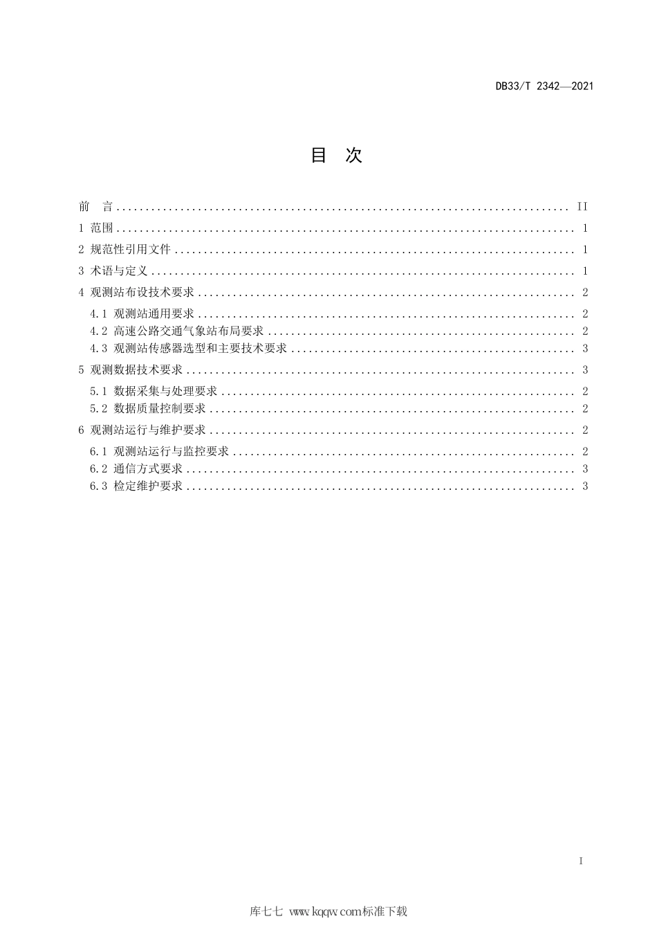 【地方标准】DB33∕T 2342-2021 高速公路交通气象观测站建设技术规范.pdf_第2页