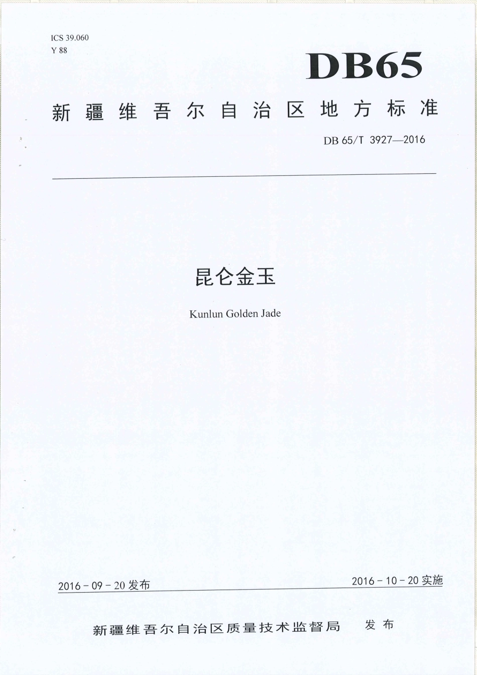 【地方标准】DB65∕T 3927-2016 昆仑金玉.pdf_第1页